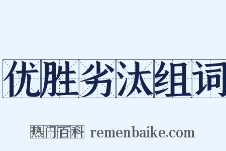优胜劣汰组词是什么意思的图片